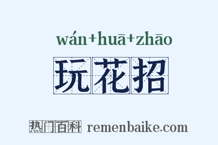 玩花招是什么意思的图片
